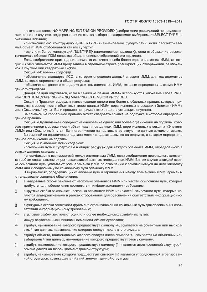 Страница 29 ГОСТ Р ИСО/ТС 10303-1319-2019