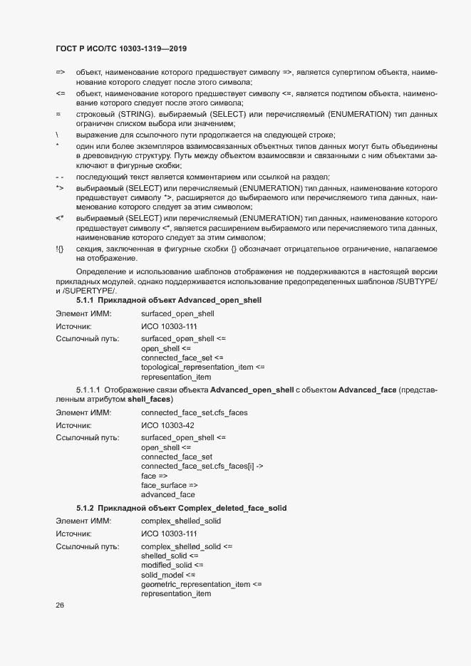 Страница 30 ГОСТ Р ИСО/ТС 10303-1319-2019