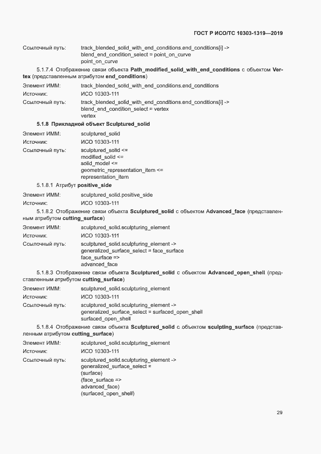 Страница 33 ГОСТ Р ИСО/ТС 10303-1319-2019