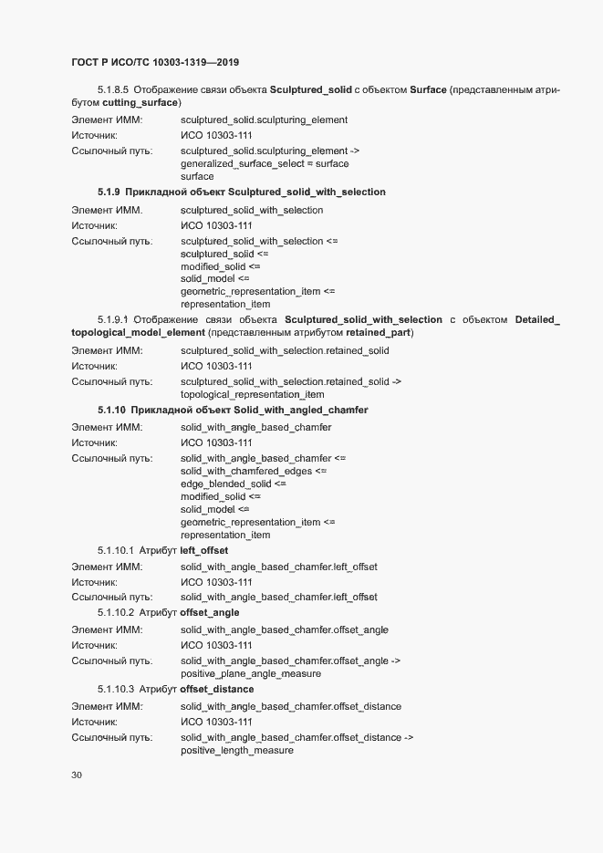 Страница 34 ГОСТ Р ИСО/ТС 10303-1319-2019
