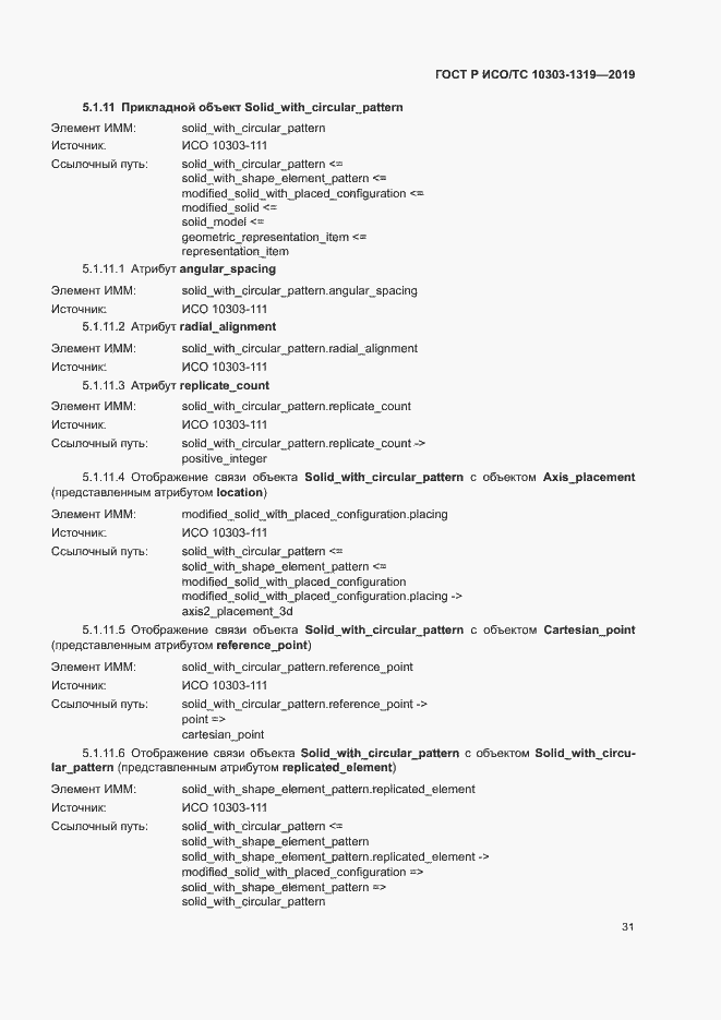 Страница 35 ГОСТ Р ИСО/ТС 10303-1319-2019