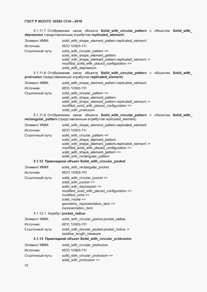 Страница 36 ГОСТ Р ИСО/ТС 10303-1319-2019