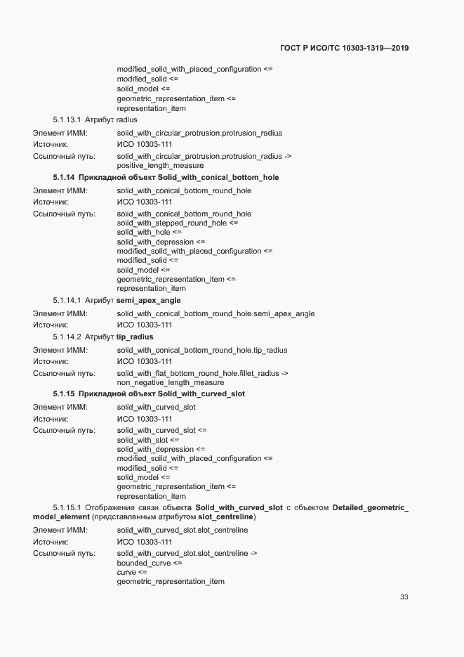 Страница 37 ГОСТ Р ИСО/ТС 10303-1319-2019