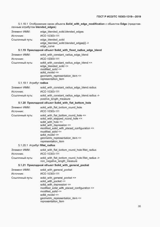 Страница 39 ГОСТ Р ИСО/ТС 10303-1319-2019