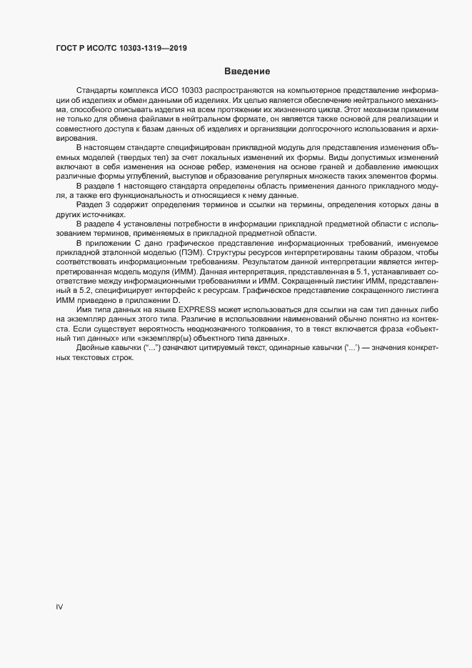 Страница 4 ГОСТ Р ИСО/ТС 10303-1319-2019