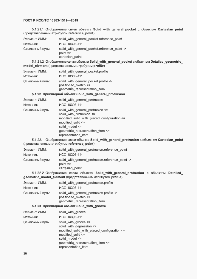 Страница 40 ГОСТ Р ИСО/ТС 10303-1319-2019