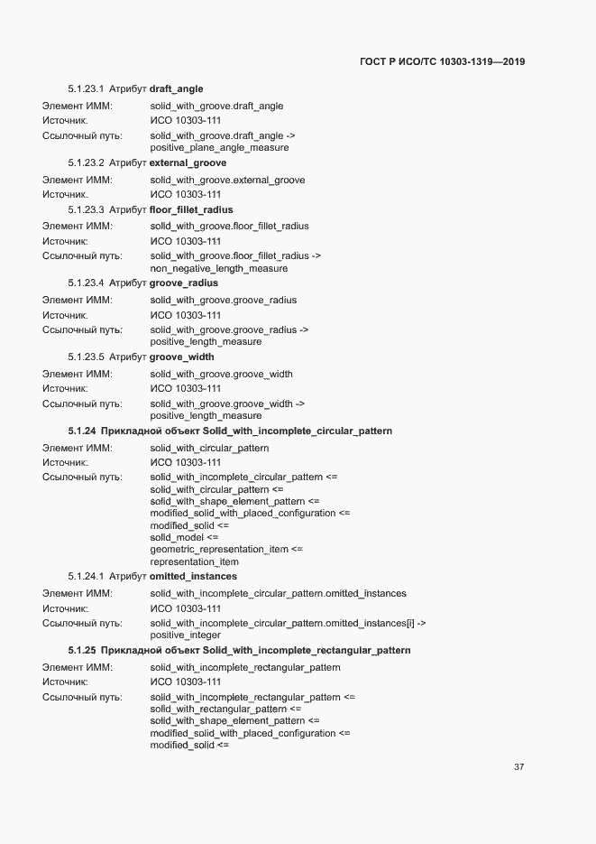 Страница 41 ГОСТ Р ИСО/ТС 10303-1319-2019