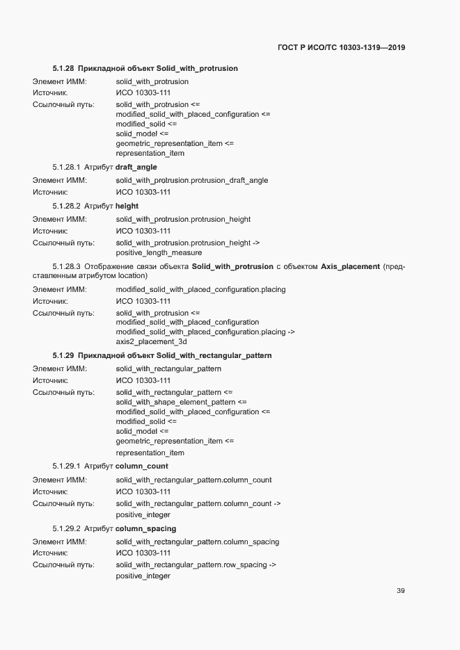 Страница 43 ГОСТ Р ИСО/ТС 10303-1319-2019
