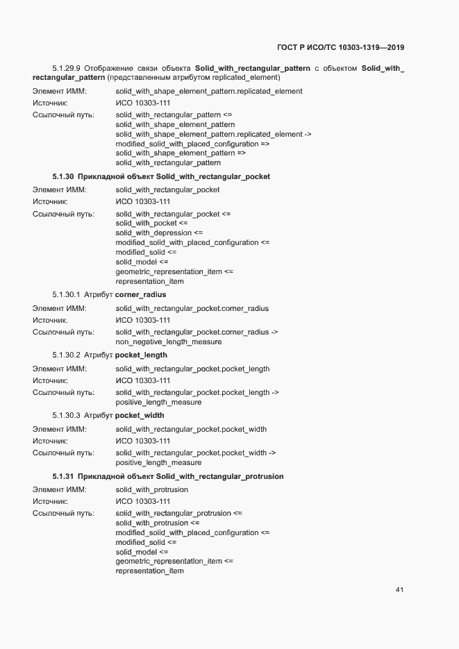 Страница 45 ГОСТ Р ИСО/ТС 10303-1319-2019