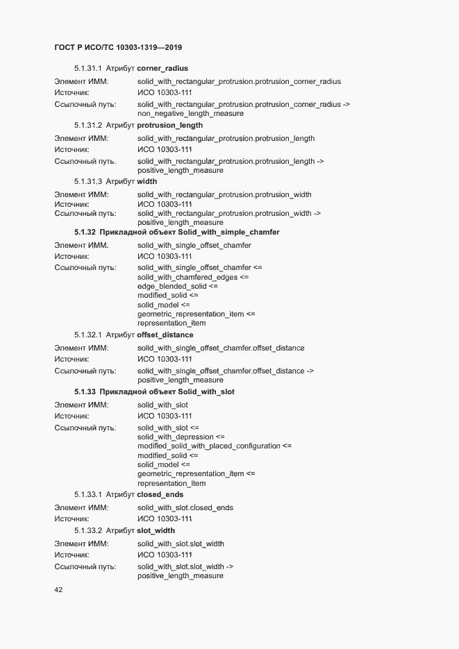 Страница 46 ГОСТ Р ИСО/ТС 10303-1319-2019