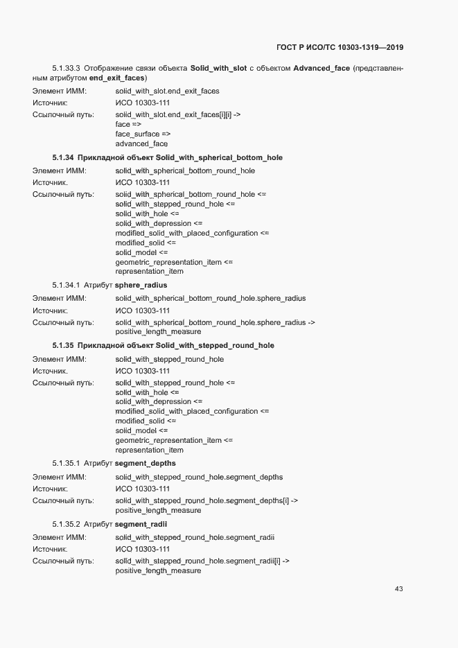 Страница 47 ГОСТ Р ИСО/ТС 10303-1319-2019