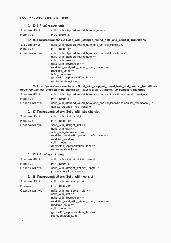 Страница 48 ГОСТ Р ИСО/ТС 10303-1319-2019