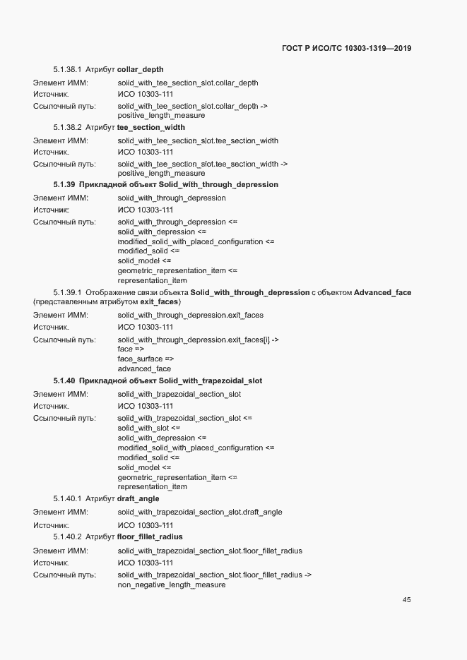 Страница 49 ГОСТ Р ИСО/ТС 10303-1319-2019