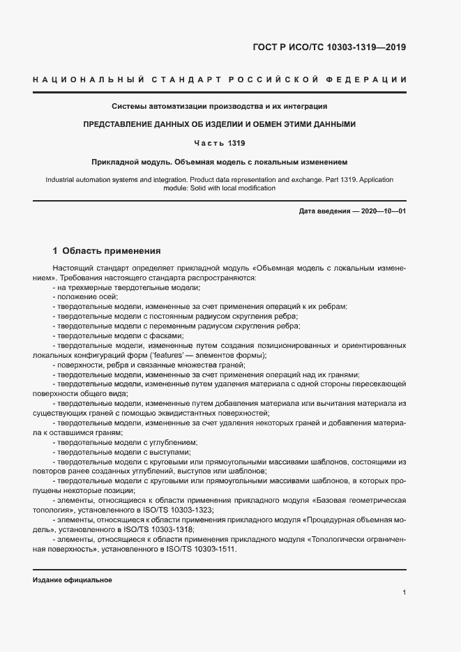 Страница 5 ГОСТ Р ИСО/ТС 10303-1319-2019