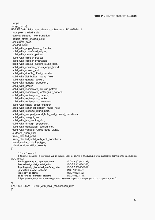 Страница 51 ГОСТ Р ИСО/ТС 10303-1319-2019