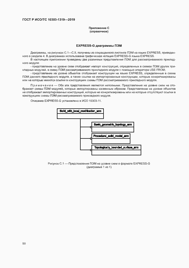 Страница 54 ГОСТ Р ИСО/ТС 10303-1319-2019