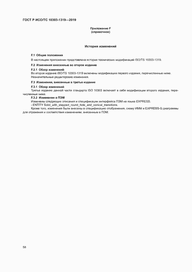 Страница 62 ГОСТ Р ИСО/ТС 10303-1319-2019