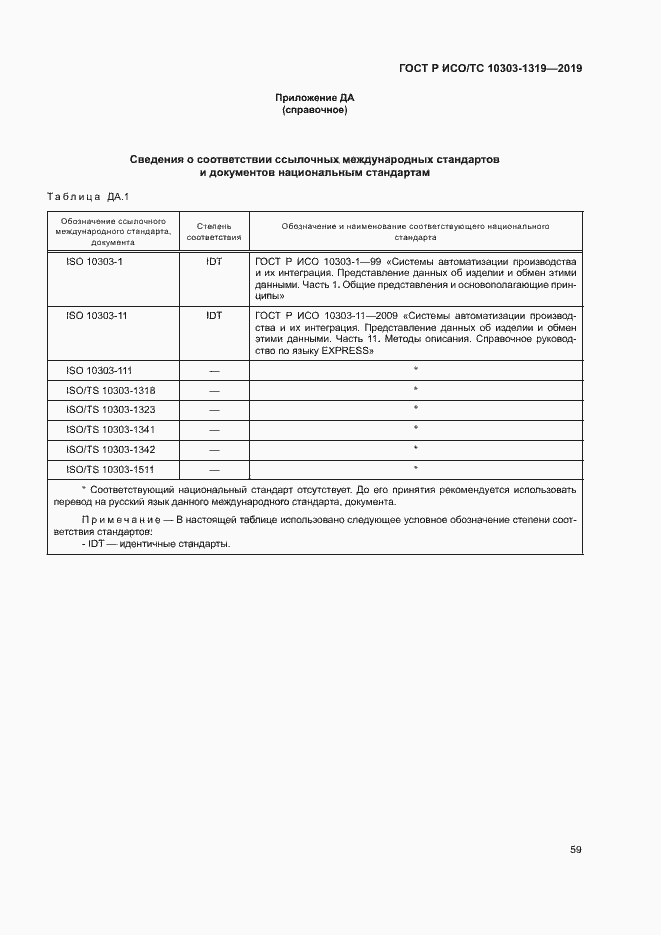 Страница 63 ГОСТ Р ИСО/ТС 10303-1319-2019