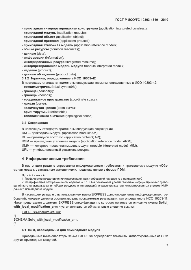 Страница 7 ГОСТ Р ИСО/ТС 10303-1319-2019