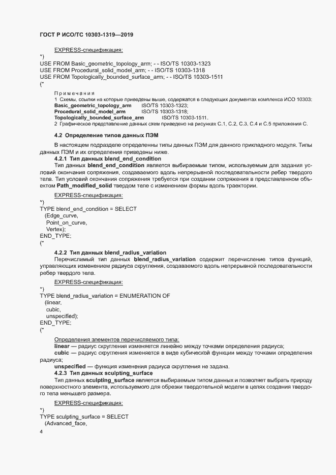 Страница 8 ГОСТ Р ИСО/ТС 10303-1319-2019