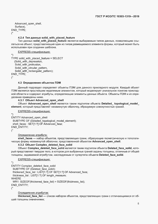 Страница 9 ГОСТ Р ИСО/ТС 10303-1319-2019
