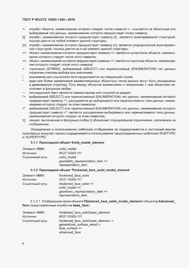 Страница 10 ГОСТ Р ИСО/ТС 10303-1320-2019