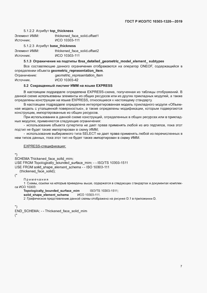 Страница 11 ГОСТ Р ИСО/ТС 10303-1320-2019