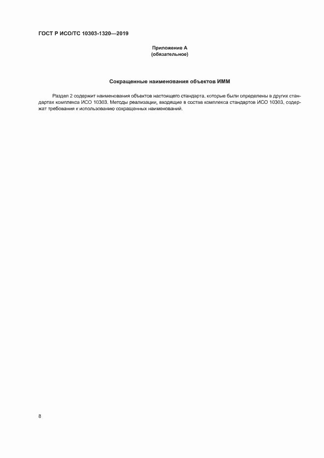 Страница 12 ГОСТ Р ИСО/ТС 10303-1320-2019