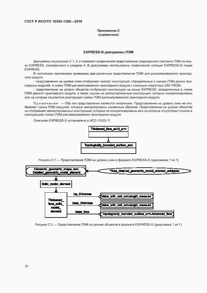 Страница 14 ГОСТ Р ИСО/ТС 10303-1320-2019