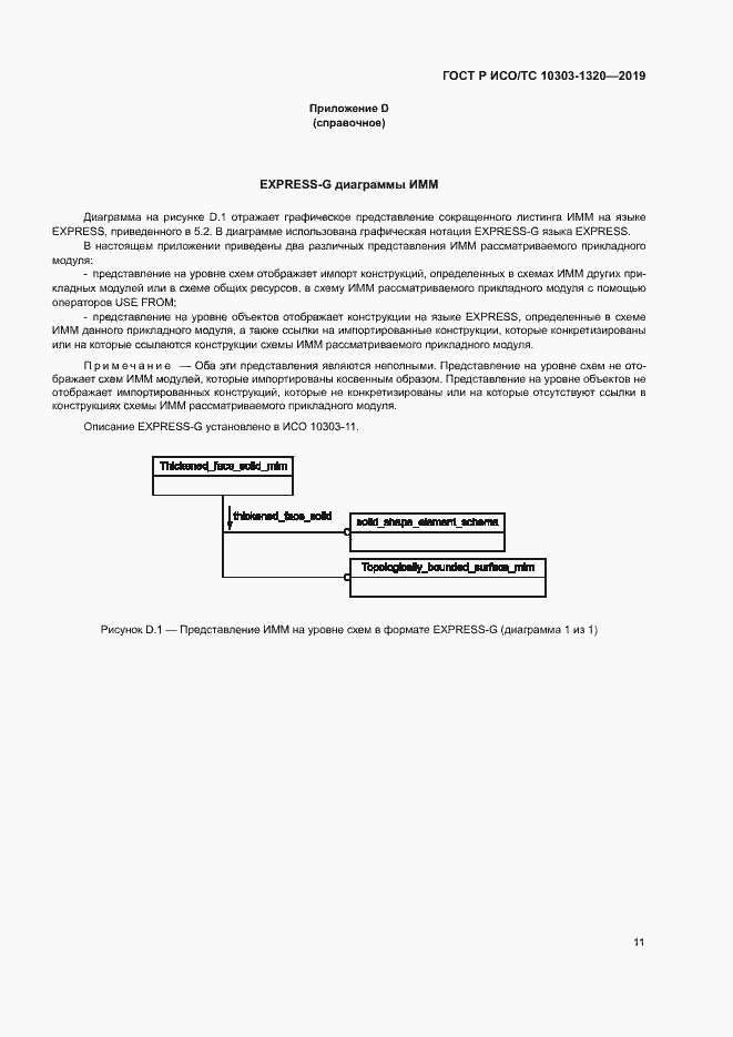 Страница 15 ГОСТ Р ИСО/ТС 10303-1320-2019