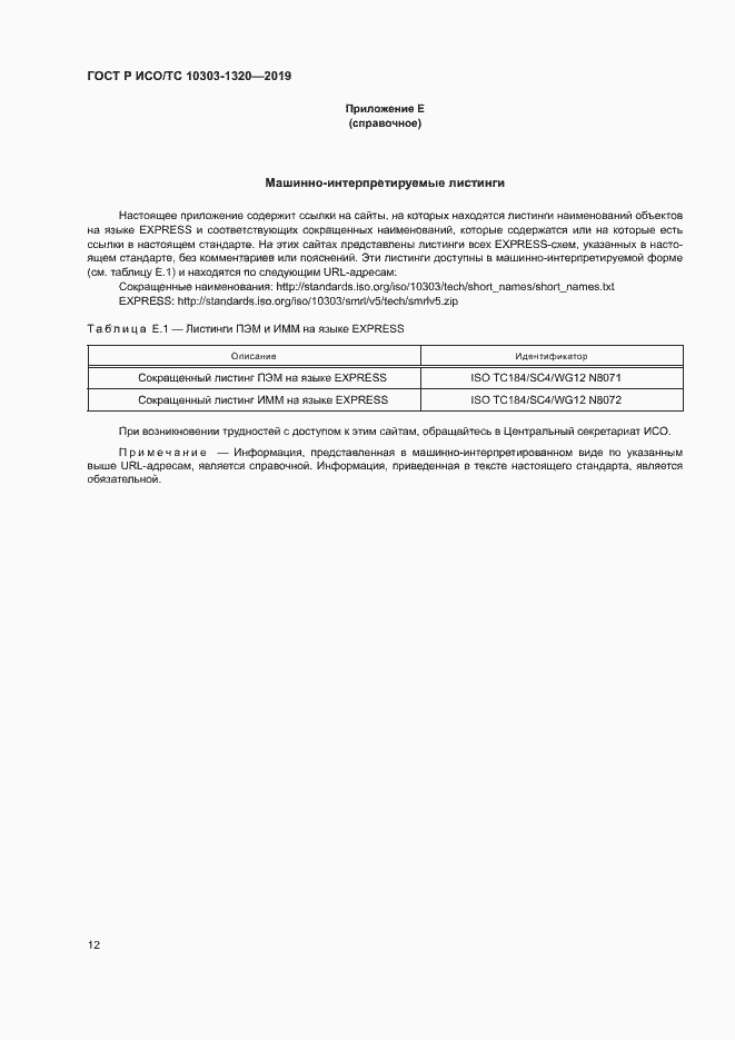 Страница 16 ГОСТ Р ИСО/ТС 10303-1320-2019
