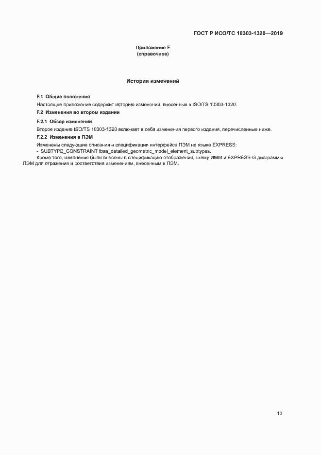 Страница 17 ГОСТ Р ИСО/ТС 10303-1320-2019