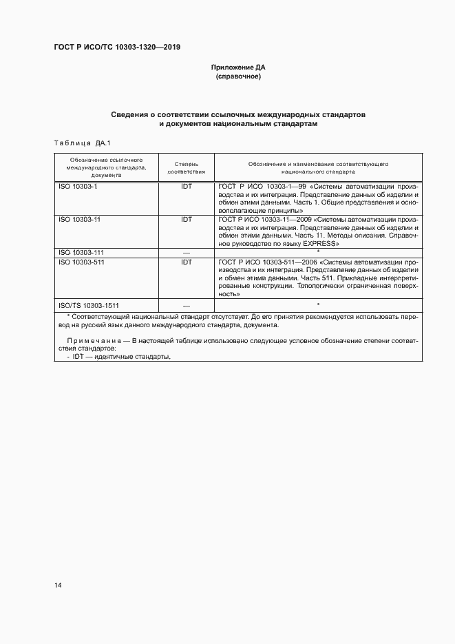 Страница 18 ГОСТ Р ИСО/ТС 10303-1320-2019