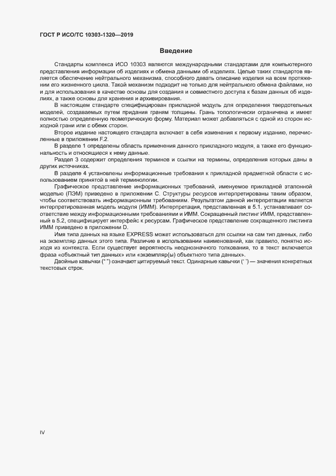 Страница 4 ГОСТ Р ИСО/ТС 10303-1320-2019