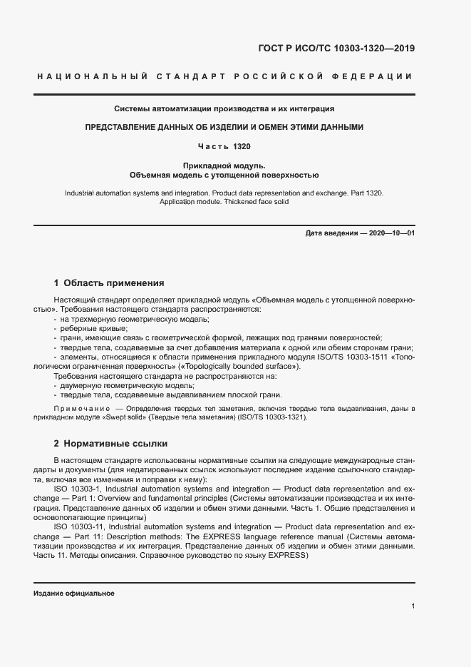 Страница 5 ГОСТ Р ИСО/ТС 10303-1320-2019