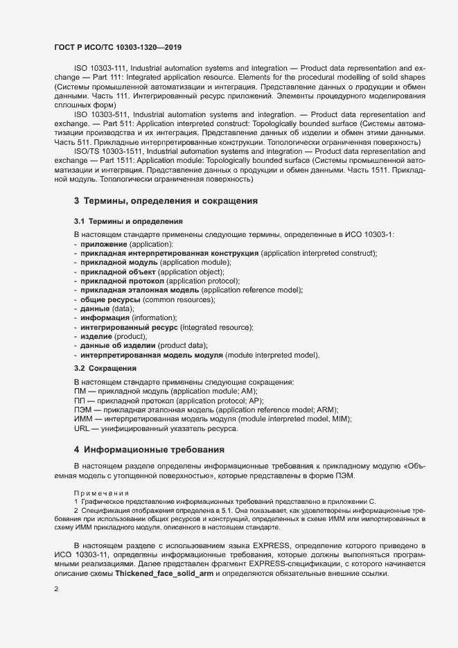 Страница 6 ГОСТ Р ИСО/ТС 10303-1320-2019