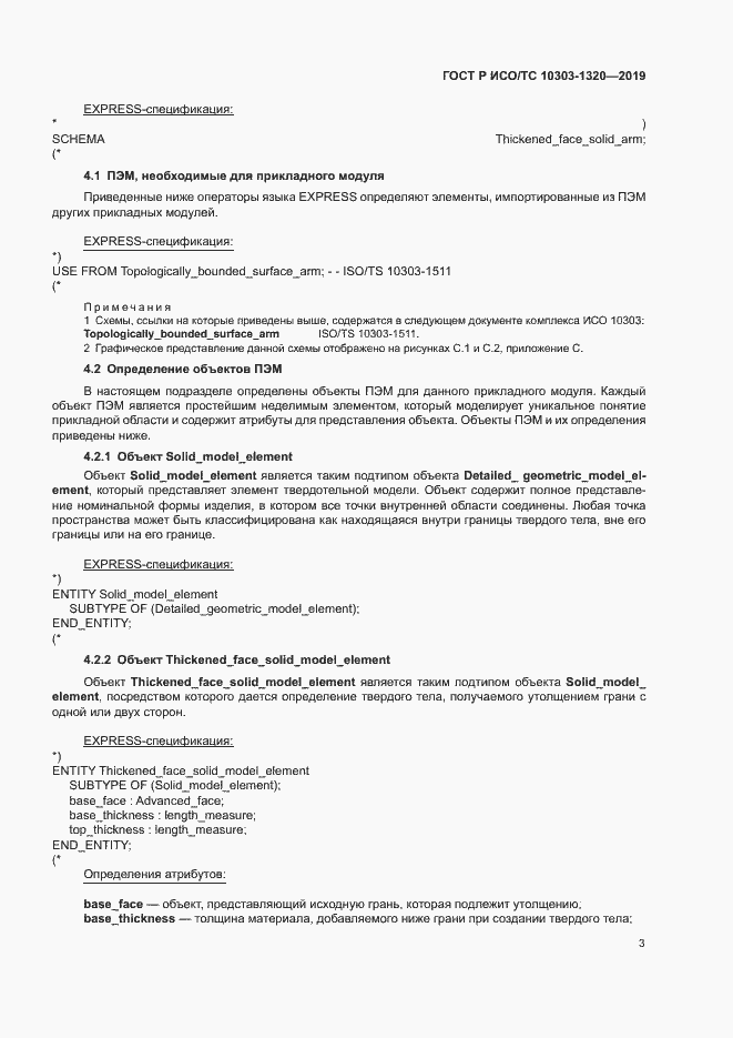Страница 7 ГОСТ Р ИСО/ТС 10303-1320-2019