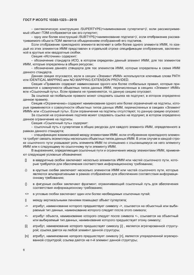 Страница 10 ГОСТ Р ИСО/ТС 10303-1323-2019