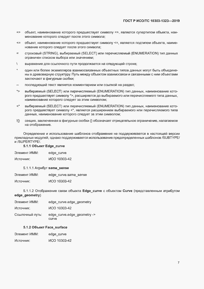 Страница 11 ГОСТ Р ИСО/ТС 10303-1323-2019
