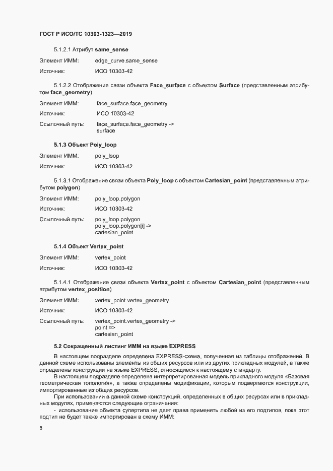 Страница 12 ГОСТ Р ИСО/ТС 10303-1323-2019