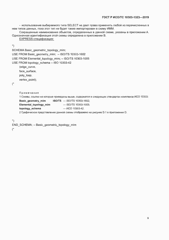 Страница 13 ГОСТ Р ИСО/ТС 10303-1323-2019