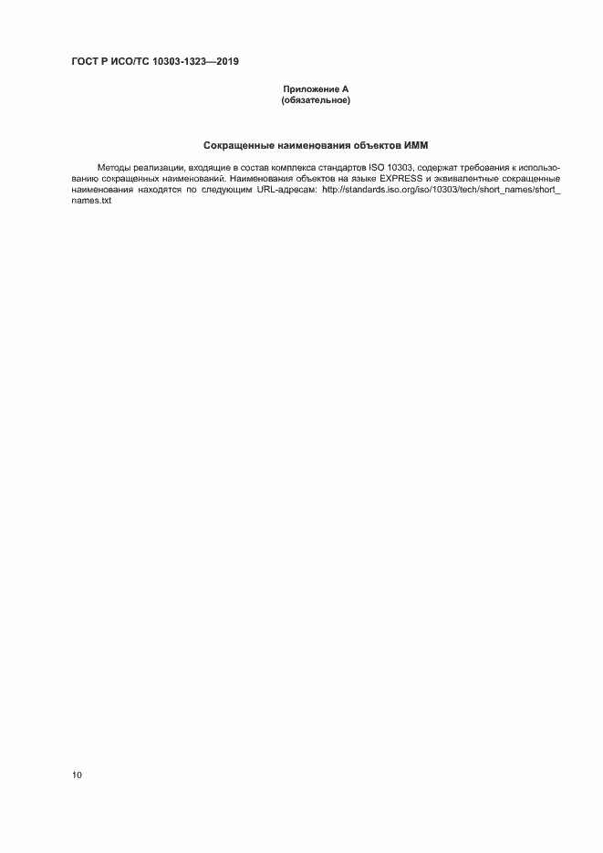 Страница 14 ГОСТ Р ИСО/ТС 10303-1323-2019