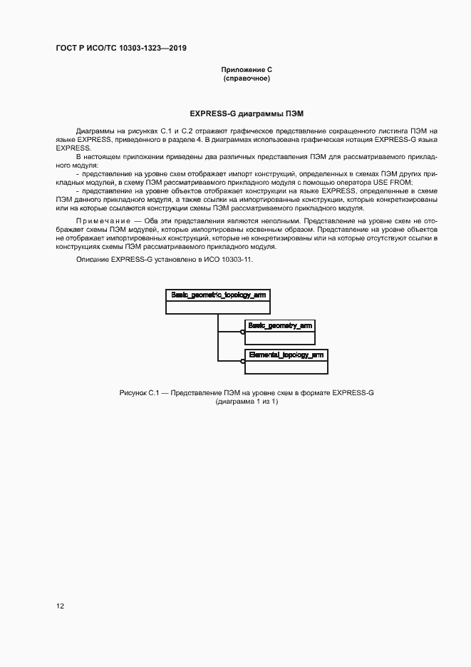 Страница 16 ГОСТ Р ИСО/ТС 10303-1323-2019