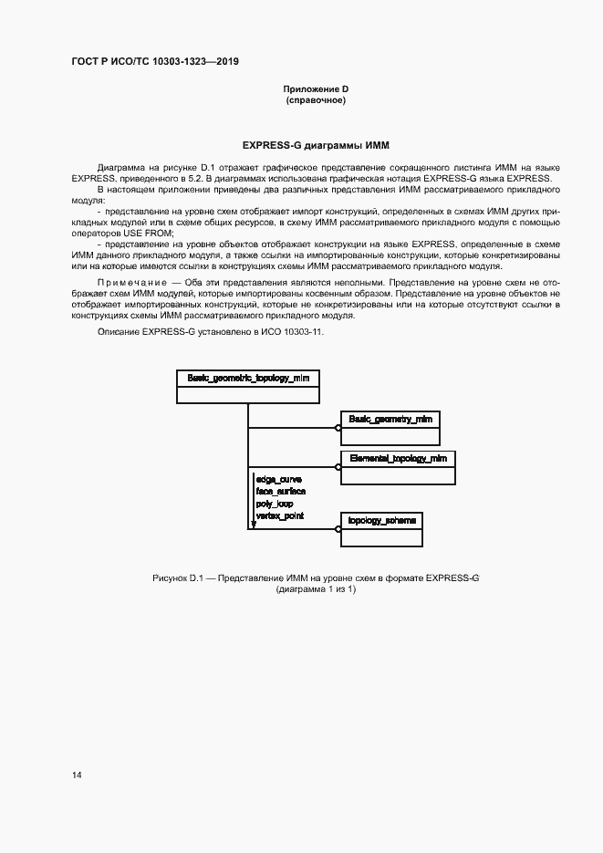 Страница 18 ГОСТ Р ИСО/ТС 10303-1323-2019
