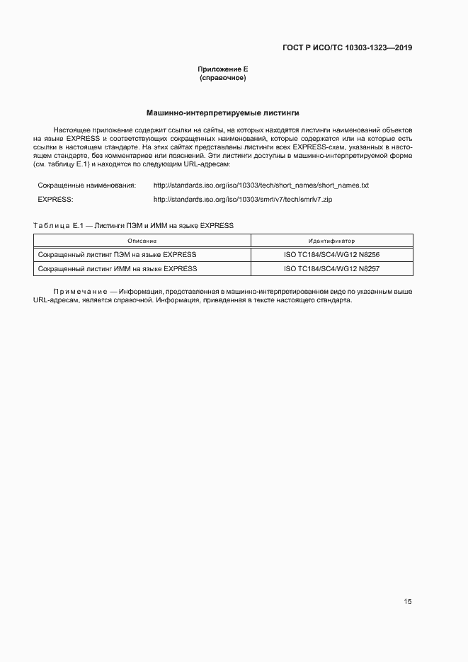 Страница 19 ГОСТ Р ИСО/ТС 10303-1323-2019