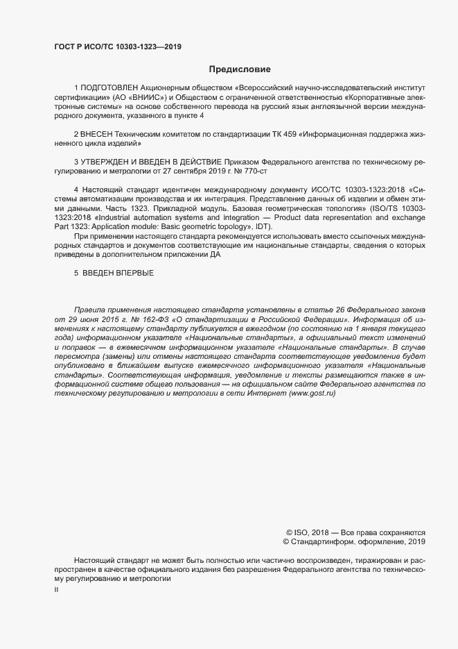 Страница 2 ГОСТ Р ИСО/ТС 10303-1323-2019