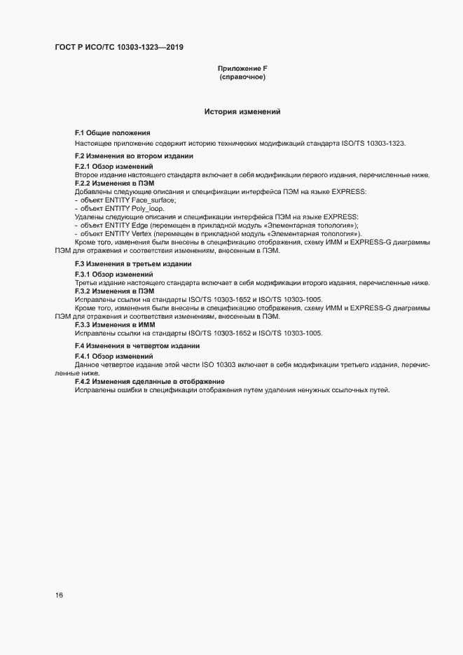 Страница 20 ГОСТ Р ИСО/ТС 10303-1323-2019