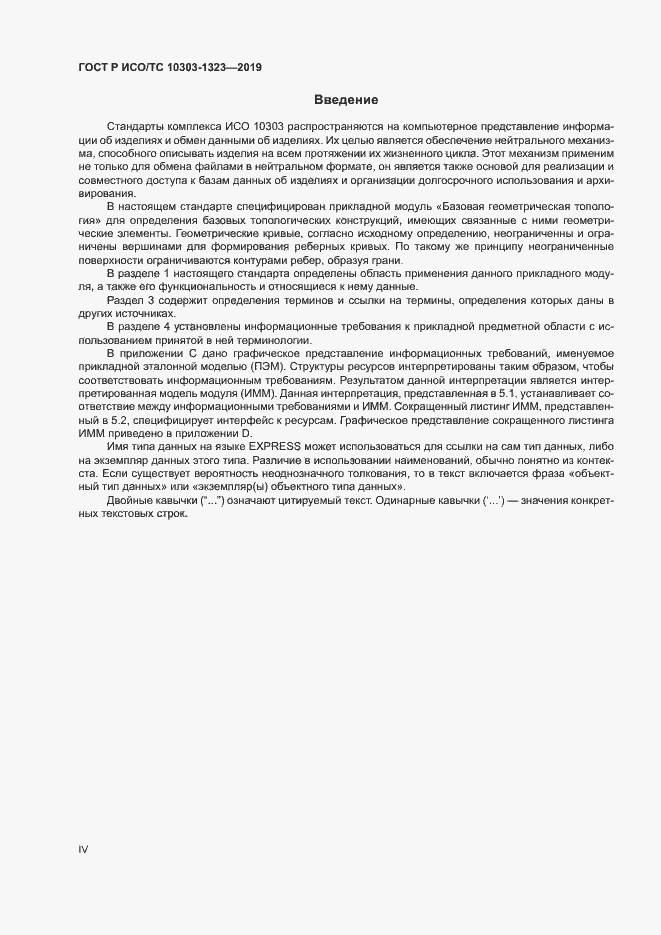 Страница 4 ГОСТ Р ИСО/ТС 10303-1323-2019