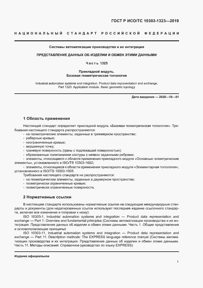 Страница 5 ГОСТ Р ИСО/ТС 10303-1323-2019