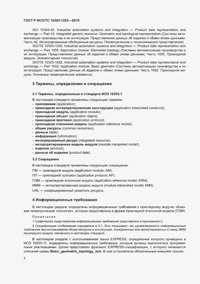 Страница 6 ГОСТ Р ИСО/ТС 10303-1323-2019